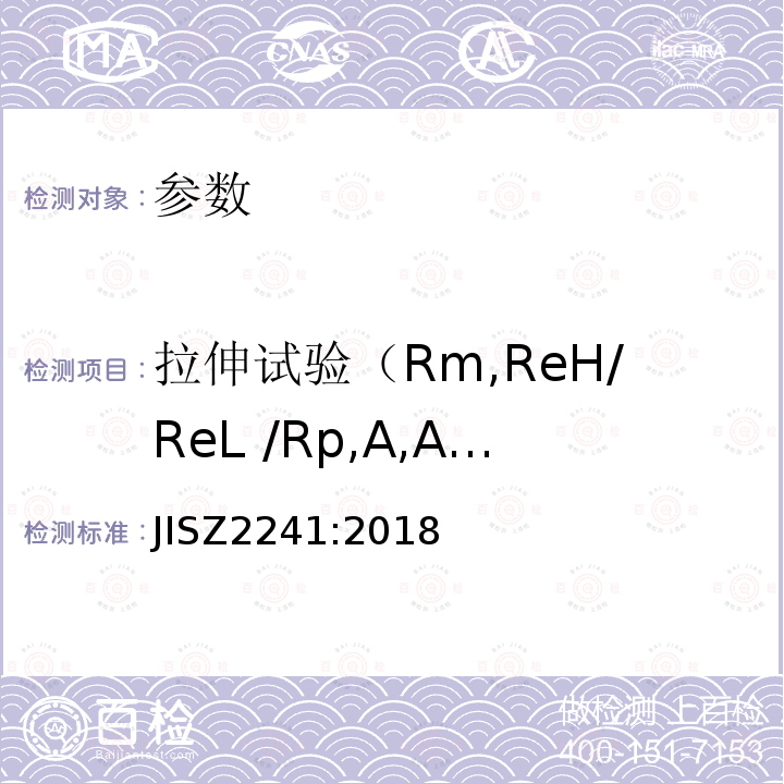拉伸试验（Rm,ReH/ReL /Rp,A,Agt,Z) JIS Z2241-1998 金属材料拉伸试验方法