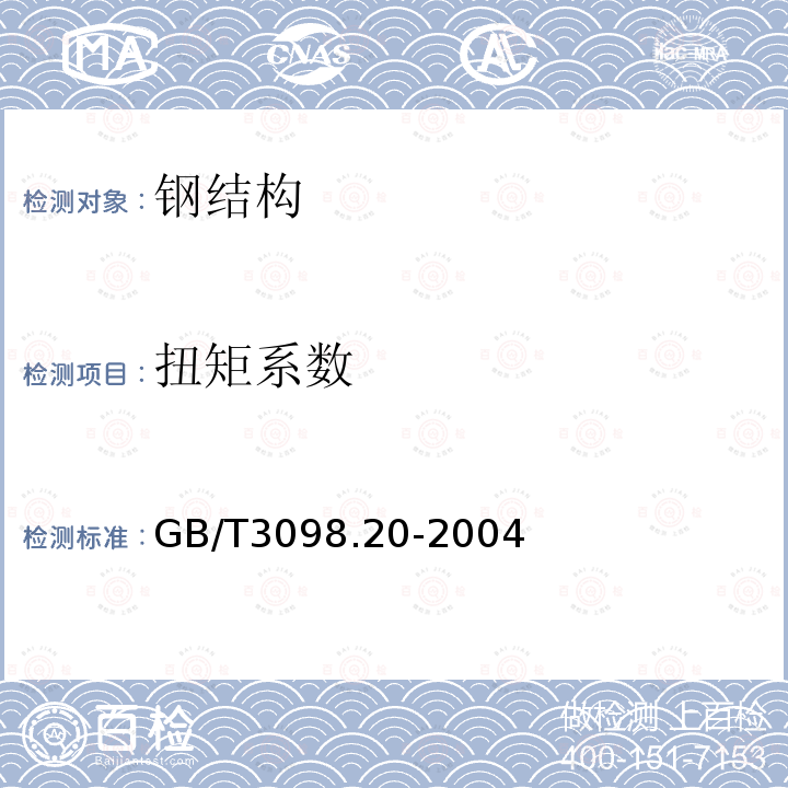 扭矩系数 GB/T 3098.20-2004 紧固件机械性能 蝶形螺母 保证扭矩