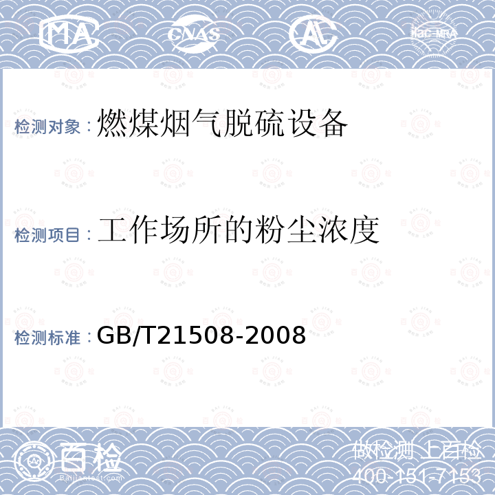 工作场所的粉尘浓度 GB/T 21508-2008 燃煤烟气脱硫设备性能测试方法