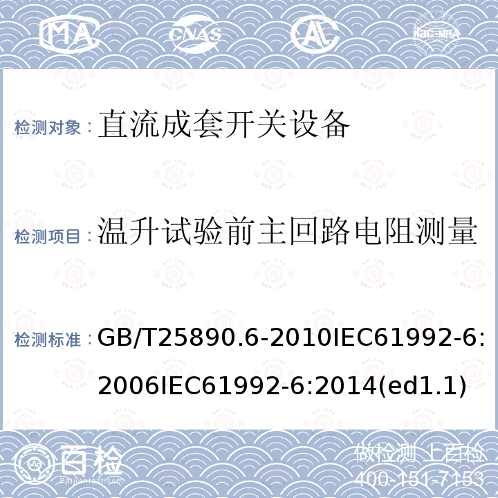 温升试验前主回路电阻测量 轨道交通 地面装置 直流开关设备 第6部分：直流成套开关设备