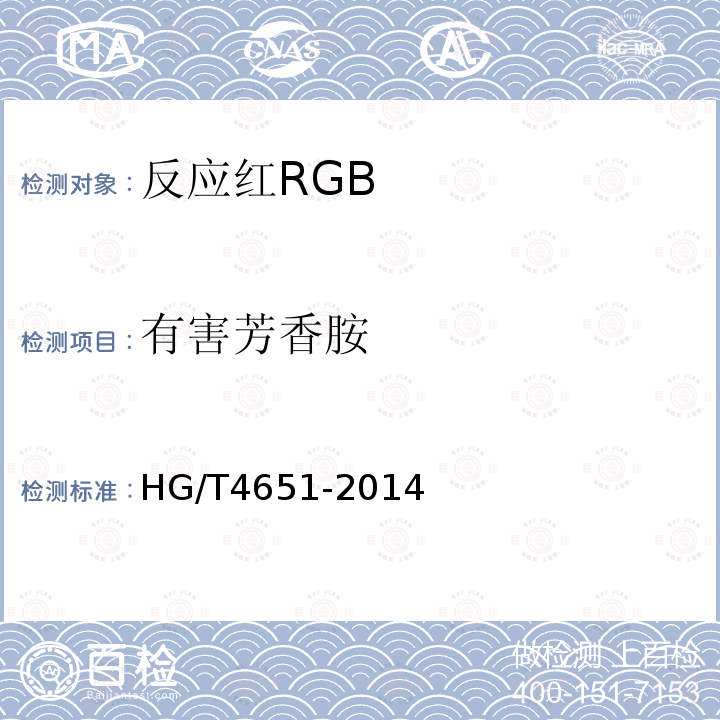 有害芳香胺 HG/T 4651-2014 反应红RGB