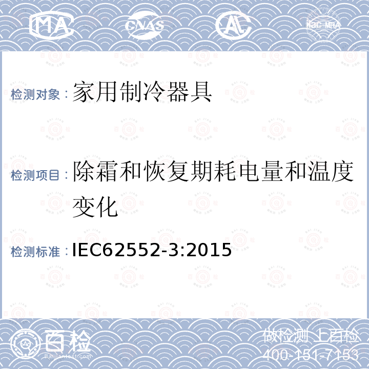 除霜和恢复期耗电量和温度变化 家用制冷器具—特性和测试方法—第3部分：耗电量和容积