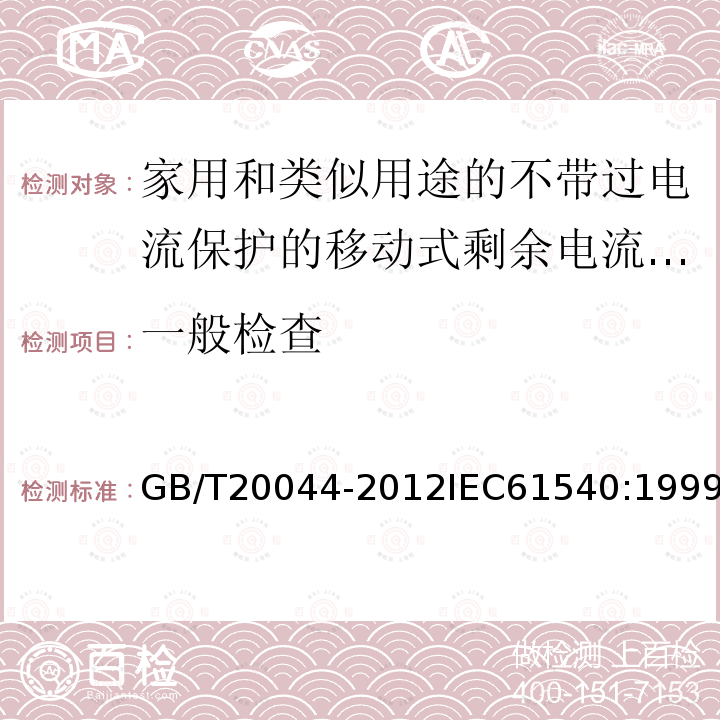 一般检查 电气附件 家用和类似用途的不带过电流保护的移动式剩余电流装置（PRCD）