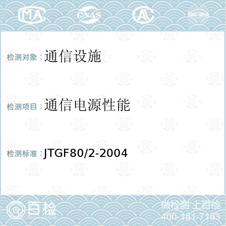 通信电源性能 JTG F80/2-2004 公路工程质量检验评定标准 第二册 机电工程(附条文说明)