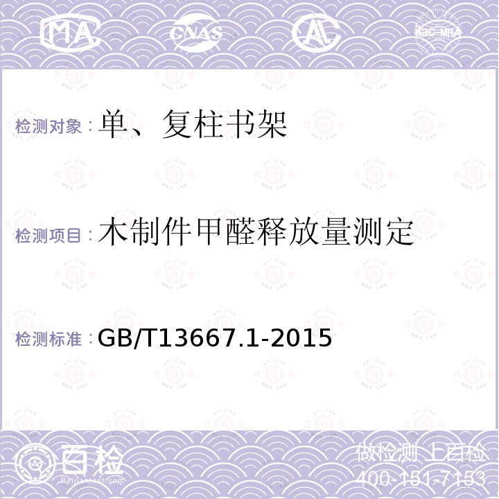 木制件甲醛释放量测定 钢制书架 第1部分：单、复柱书架