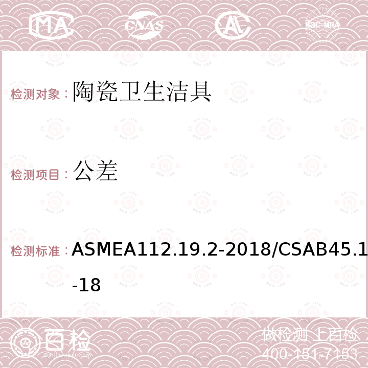公差 ASMEA112.19.2-2018/CSAB45.1-18 陶瓷卫生洁具