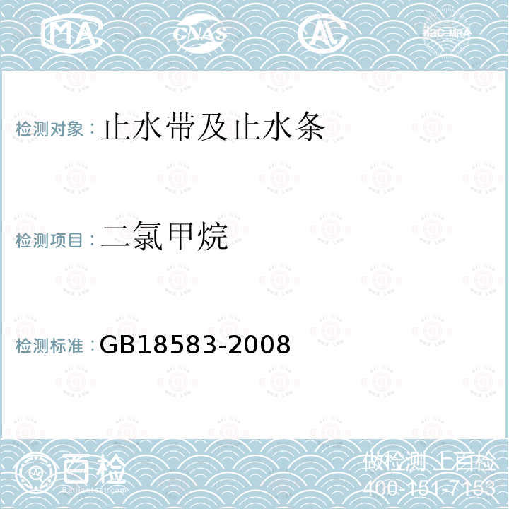 二氯甲烷 室内装饰装修材料 胶粘剂中有害物质限量 附录C