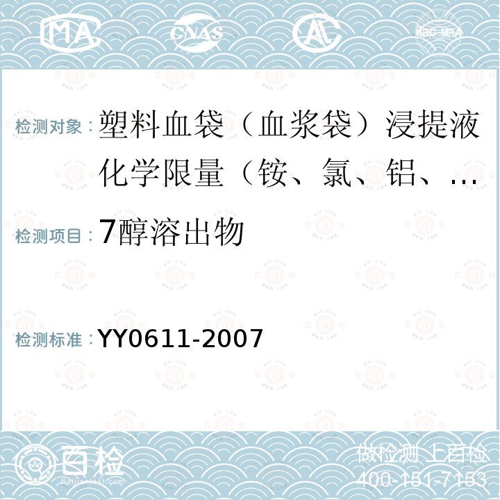 7醇溶出物 YY 0611-2007 一次性使用静脉营养输液袋