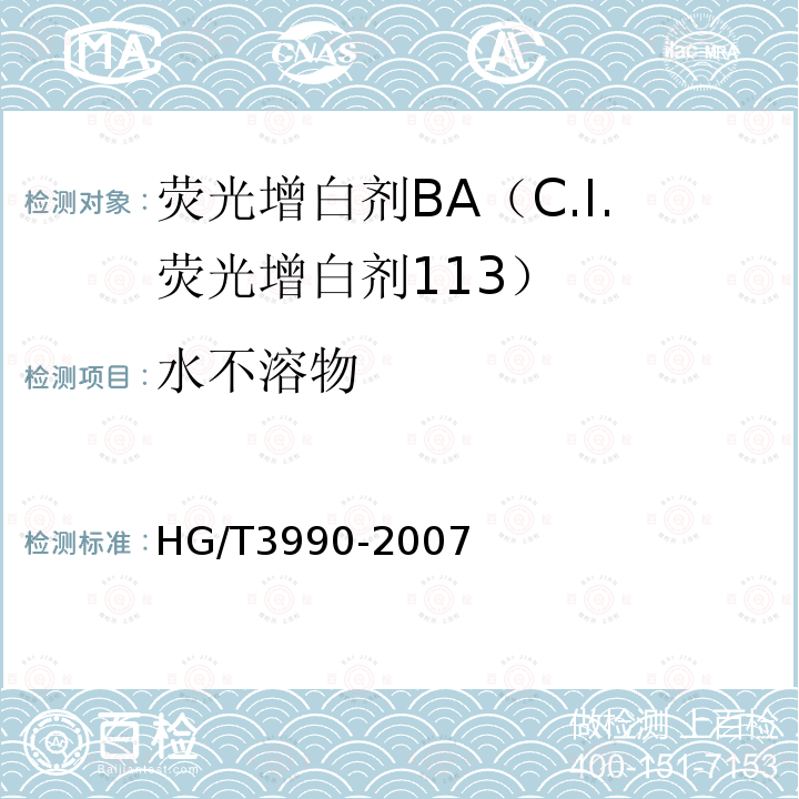水不溶物 HG/T 3990-2007 荧光增白剂BA(C.I.荧光增白剂113)