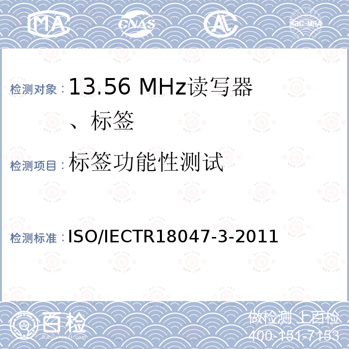 标签功能性测试 ISO/IEC 18047-6-2017 信息技术 射频识别装置一致性测试方法 第6部分 860MHz～960 MHz空气接口通信测试方法