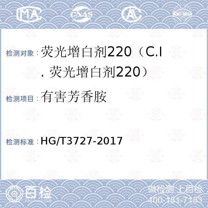 有害芳香胺 HG/T 3727-2017 荧光增白剂220（C.I.荧光增白剂220）