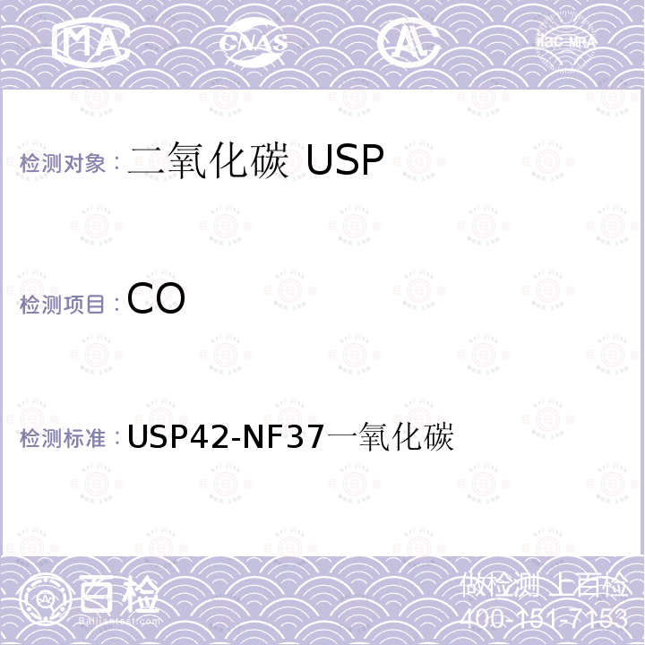 CO USP42-NF37一氧化碳 二氧化碳