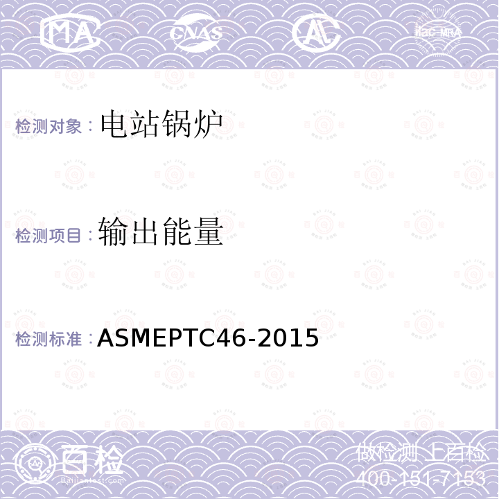 输出能量 ASME PTC 46-2015 全厂性能试验规程