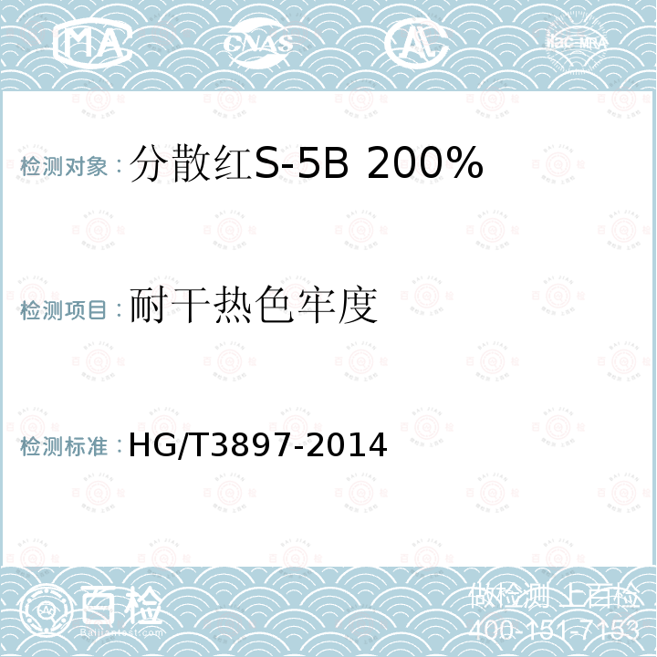 耐干热色牢度 HG/T 3897-2014 分散红S-5B 200%(C.I.分散红343)