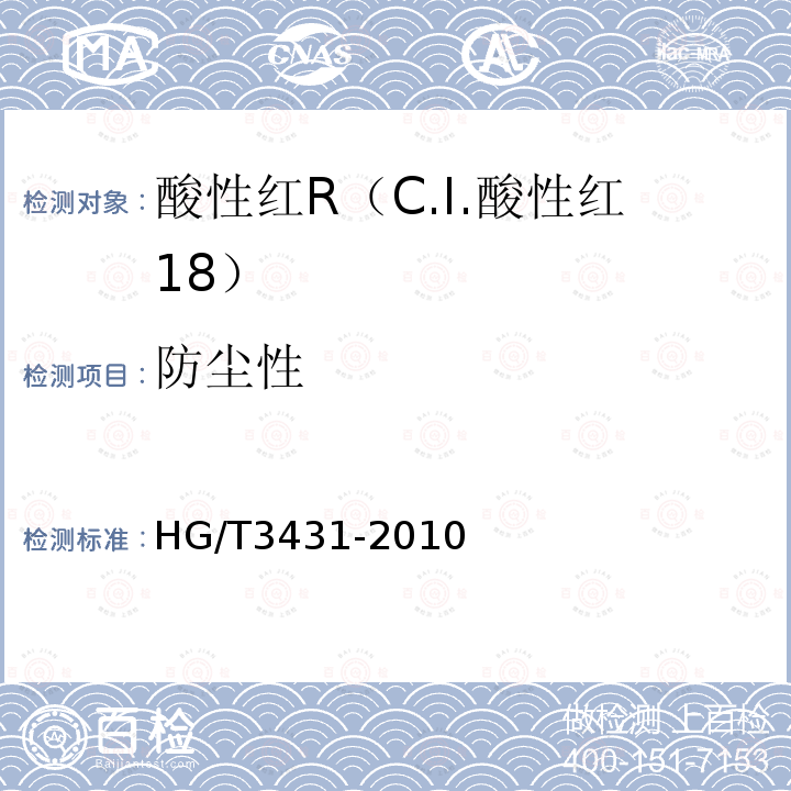 防尘性 HG/T 3431-2010 酸性红 R(C.I.酸性红18)