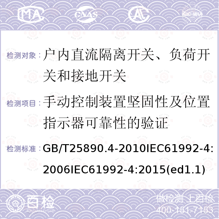 手动控制装置坚固性及位置指示器可靠性的验证 轨道交通 地面装置 直流开关设备 第4部分：户外直流隔离开关、负荷开关和接地开关