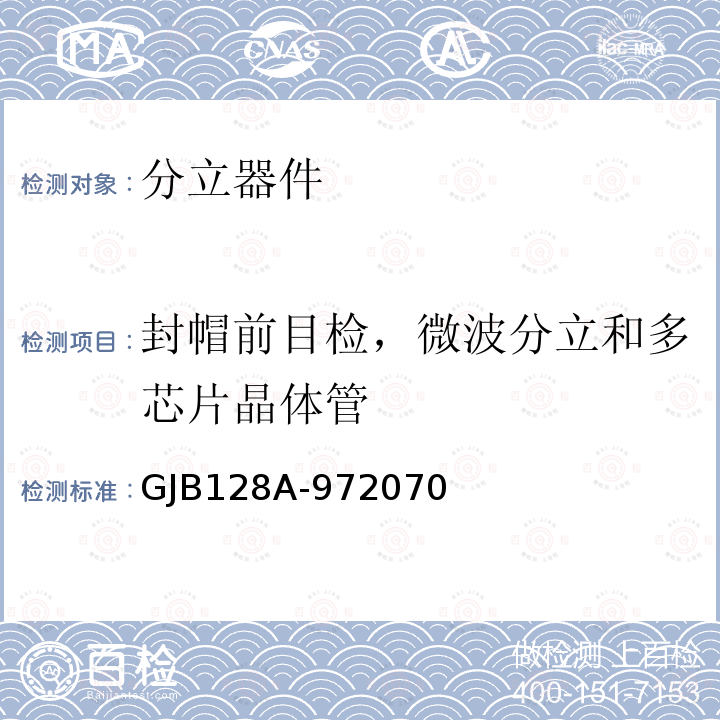 封帽前目检，微波分立和多芯片晶体管 GJB128A-972070 半导体分立器件试验方法