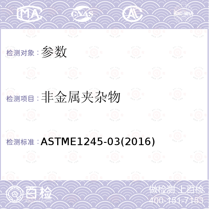 非金属夹杂物 ASTME1245-03(2016) 用自动图像分析测定金属夹杂物或第二相成分含量的标准实施规程