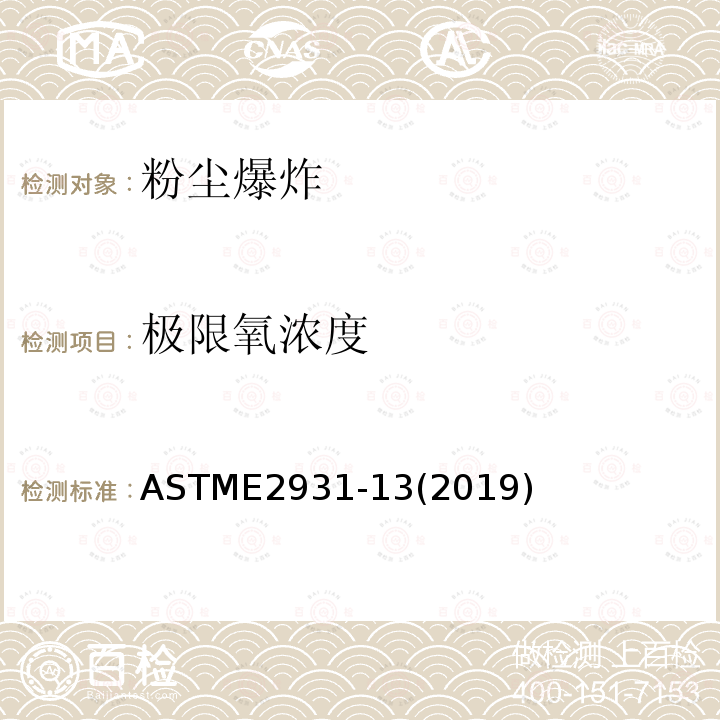 极限氧浓度 ASTME2931-13(2019) 可燃性粉尘云极限氧（氧化剂）浓度标准测试方法