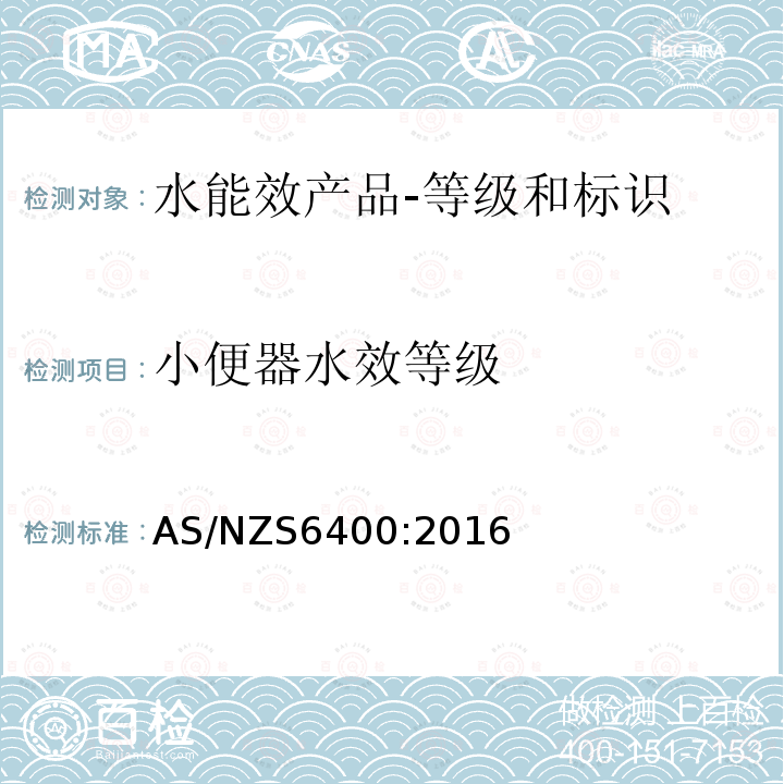 小便器水效等级 AS/NZS 6400-2016 水能效产品-等级和标识