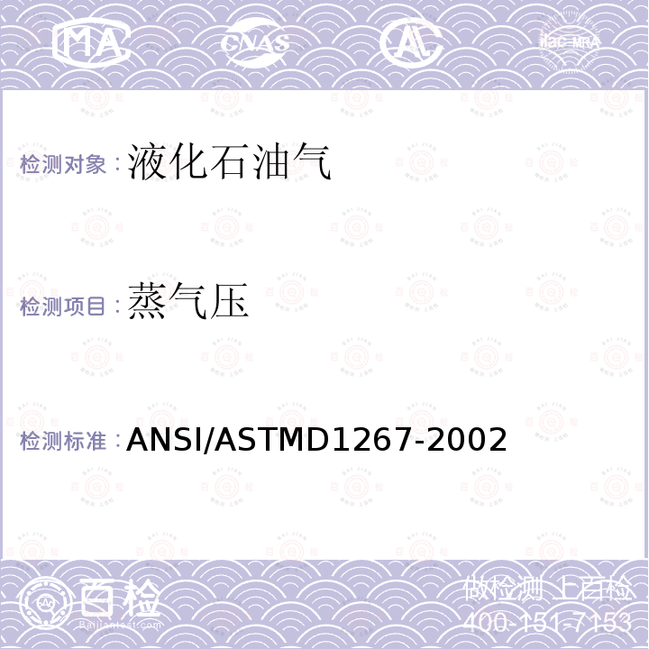 蒸气压 ANSI/ASTMD 1267-20 计量液化石油(LP)气力的试验方法(液化石油气法)