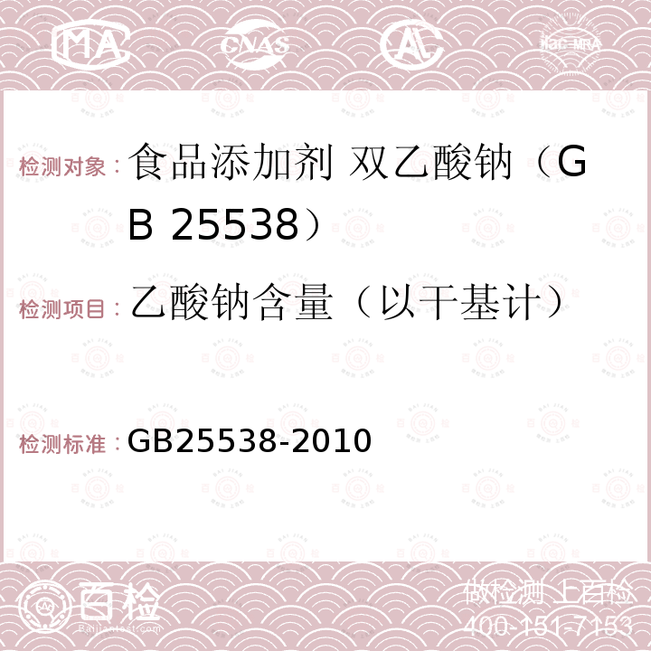 乙酸钠含量（以干基计） GB 25538-2010 食品安全国家标准 食品添加剂 双乙酸钠