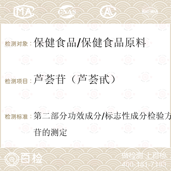 芦荟苷（芦荟甙） 保健食品理化及卫生指标检验与评价技术指导原则（2020年版） 