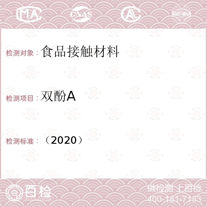 双酚A （2020） 韩国食品器具容器包装标准与规范