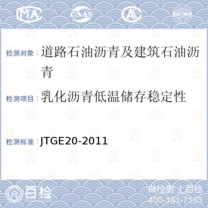 乳化沥青低温储存稳定性 T 0656-1993 公路工程沥青及沥青混合料试验规程  T0656-1993