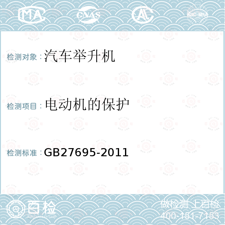 电动机的保护 GB 27695-2011 汽车举升机安全规程