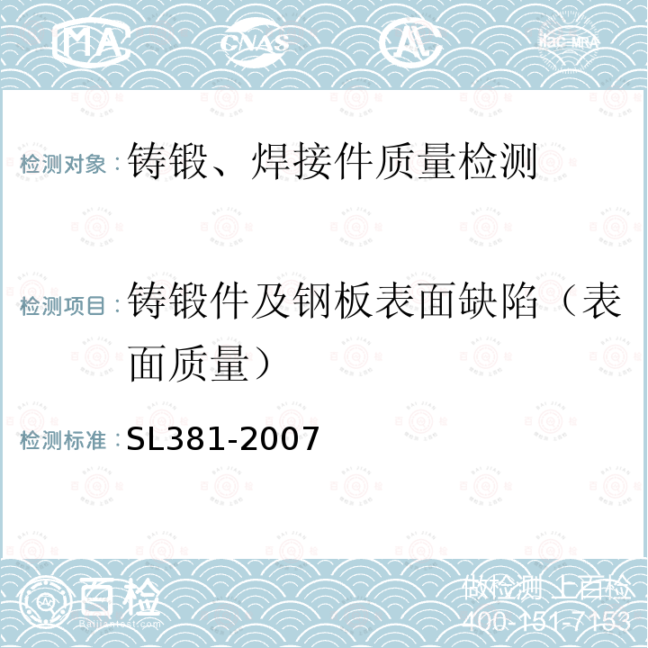 铸锻件及钢板表面缺陷（表面质量） 水利水电工程启闭机制造安装及验收规范