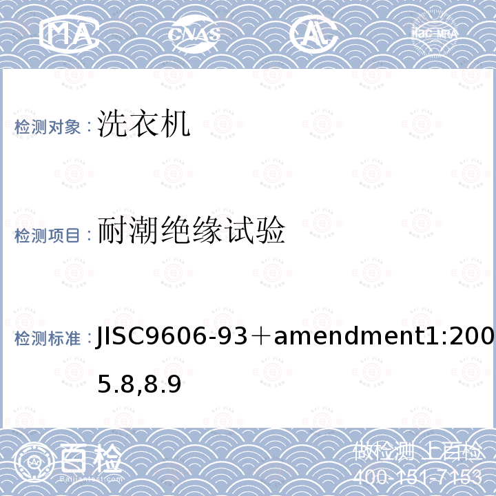 耐潮绝缘试验 JIS C9606-1993 电动洗衣机