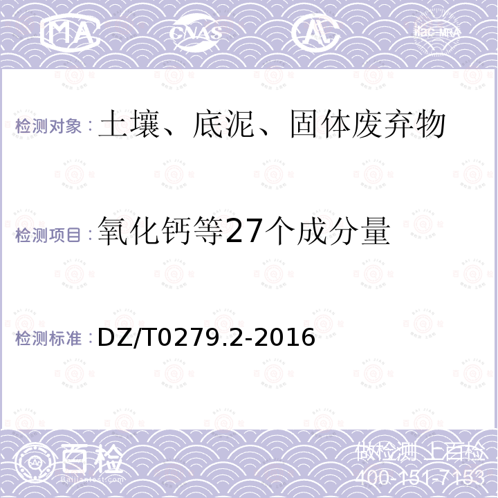 氧化钙等27个成分量 DZ/T 0279.2-2016 区域地球化学样品分析方法 第2部分:氧化钙等27个成分量测定 电感耦合等离子体原子发射光谱法