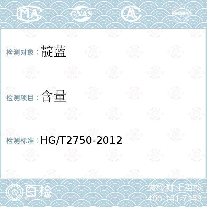 含量 HG/T 2750-2012 靛蓝