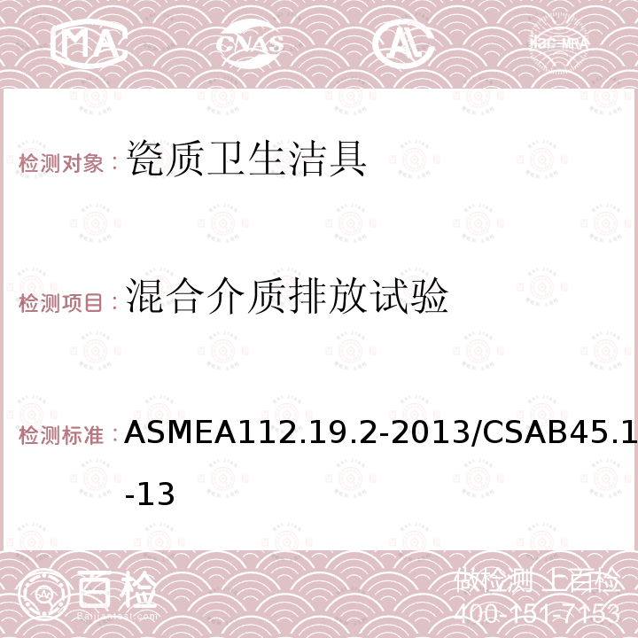 混合介质排放试验 ASMEA112.19.2-2013/CSAB45.1-13 瓷质卫生洁具