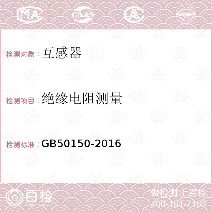 绝缘电阻测量 电气装置安装工程 电气设备交接试验标准