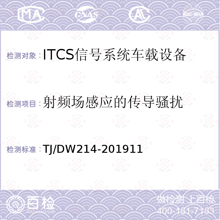 射频场感应的传导骚扰 TJ/DW214-201911 青藏线ITCS信号系统国产化车载设备暂行技术条件