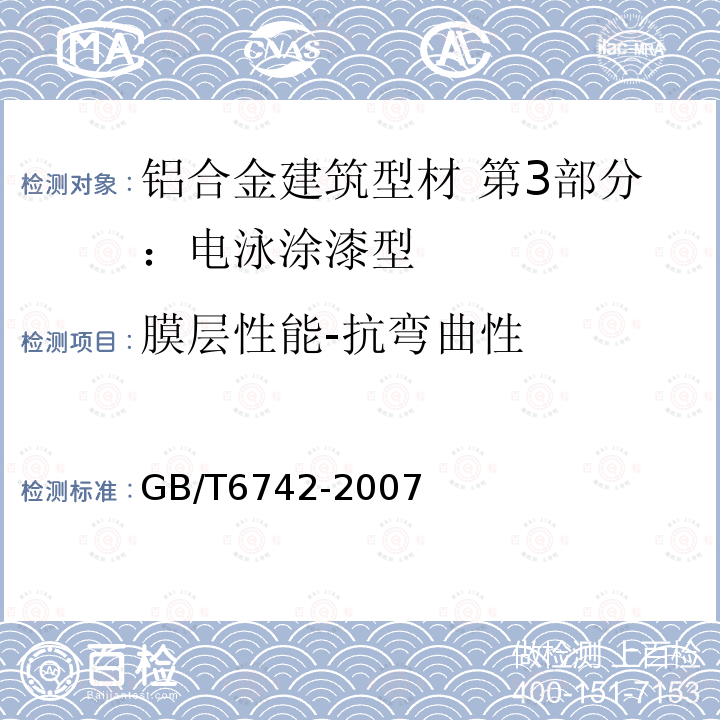 膜层性能-抗弯曲性 GB/T 6742-2007 色漆和清漆 弯曲试验(圆柱轴)