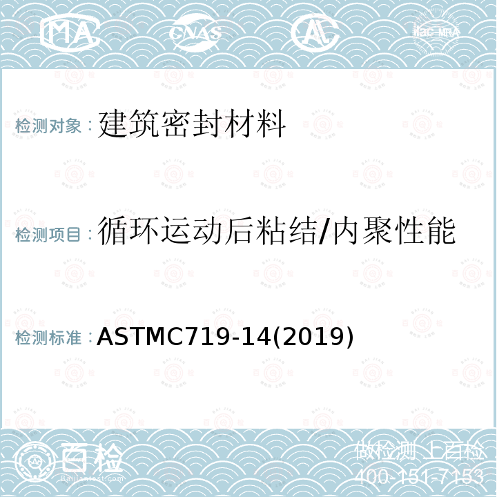 循环运动后粘结/内聚性能 ASTMC719-14(2019) 密封胶测定的标准试验方法