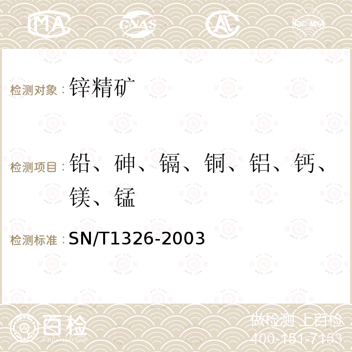 铅、砷、镉、铜、铝、钙、镁、锰 SN/T 1326-2003 进出口锌精矿中铝、砷、镉、钙、铜、镁、锰、铅的测定 电感耦合等离子体原子发射光谱(ICP-AES)法