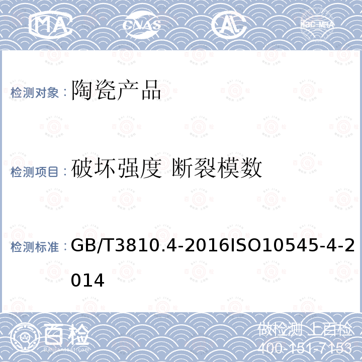 破坏强度 断裂模数 陶瓷砖试验方法 第4部分： 断裂模数和破坏强度的测定