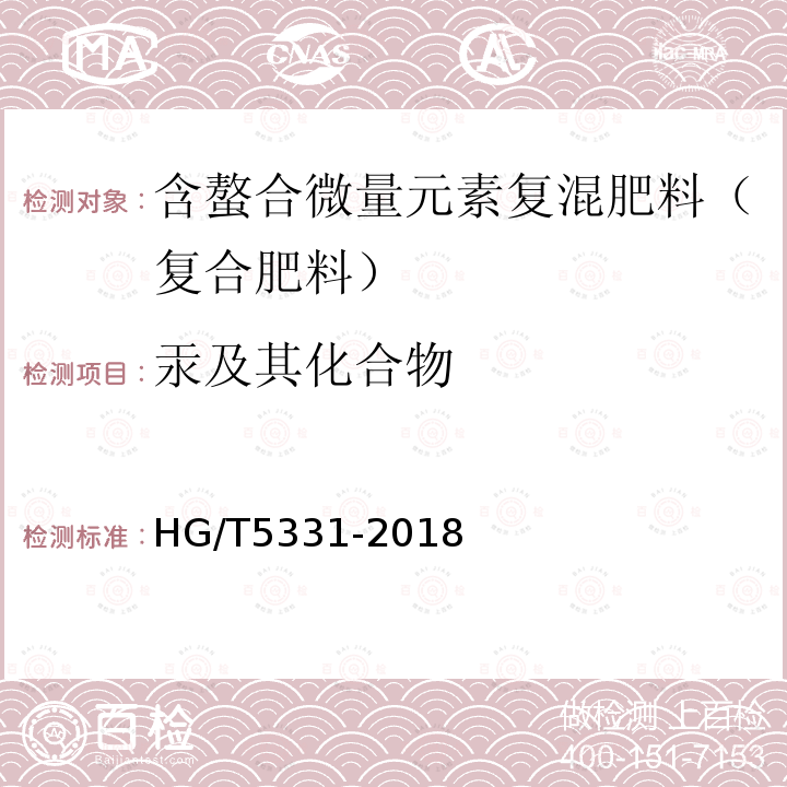 汞及其化合物 HG/T 5331-2018 含螯合微量元素复混肥料（复合肥料）