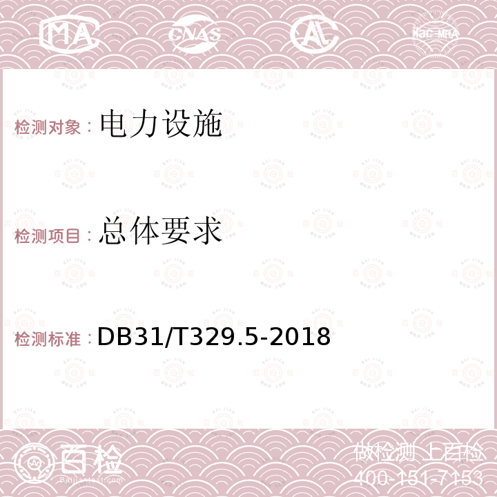 总体要求 DB31/T 329.5-2018 重点单位重要部位安全技术防范系统要求 第5部分：电力设施