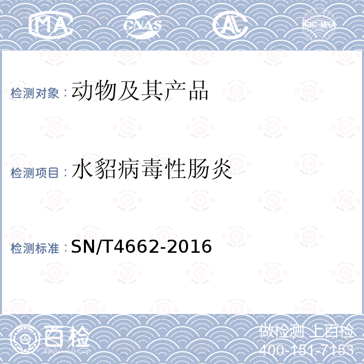 水貂病毒性肠炎 SN/T 4662-2016 水貂病毒性肠炎检疫技术规范