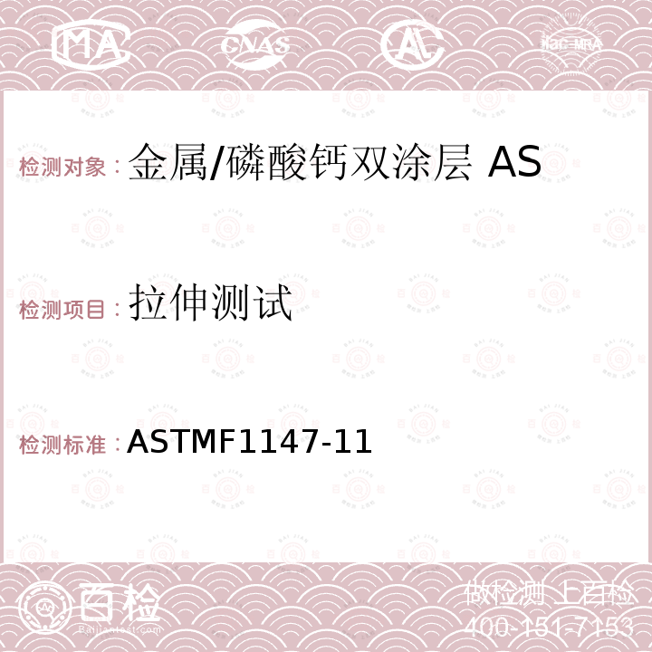 拉伸测试 ASTMF1147-11 金属/磷酸钙双涂层方法