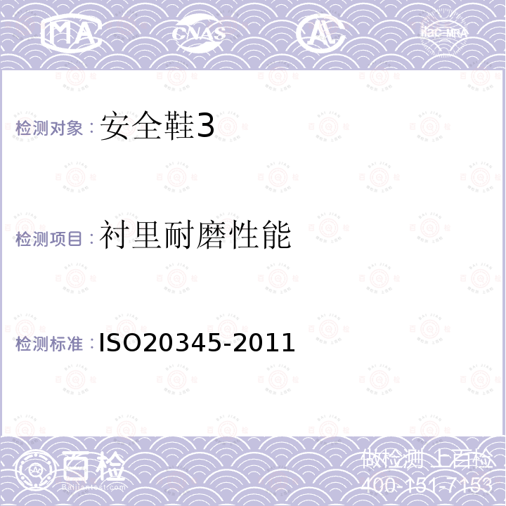 衬里耐磨性能 ISO 20345-2021 个人防护装备 安全鞋