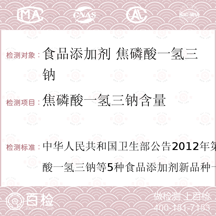 焦磷酸一氢三钠含量 中华人民共和国卫生部公告2012年第15号附件1：焦磷酸一氢三钠等5种食品添加剂新品种一、 焦磷酸一氢三钠