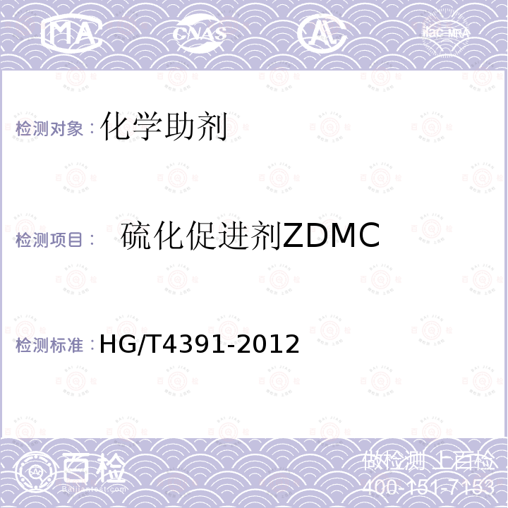   硫化促进剂ZDMC 硫化促进剂ZDMC