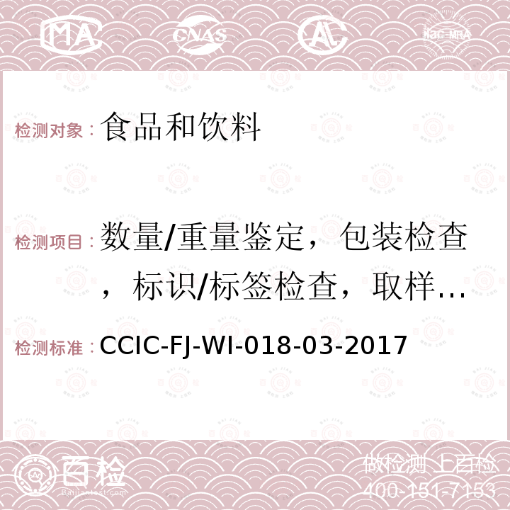 数量/重量鉴定，包装检查，标识/标签检查，取样，品质检查 CCIC-FJ-WI-018-03-2017 蛋及其制品检验鉴定工作规范