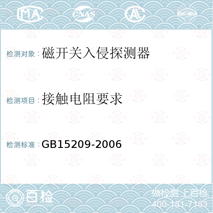 接触电阻要求 GB 15209-2006 磁开关入侵探测器